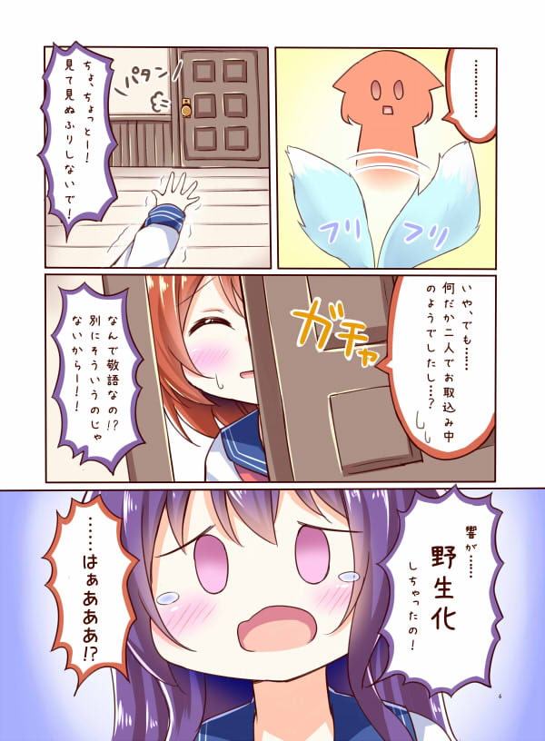 響ちゃんが野生化したみたいです?