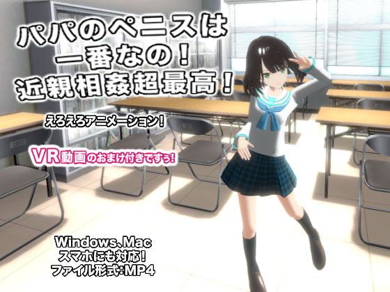 パパのペニスは一番なの! 近親相姦超最高!