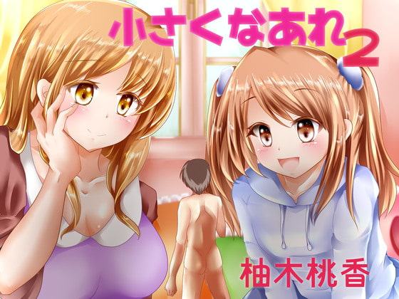 小さくなあれ2