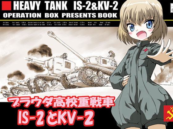 プラウダ高校重戦車IS-2とKV-2