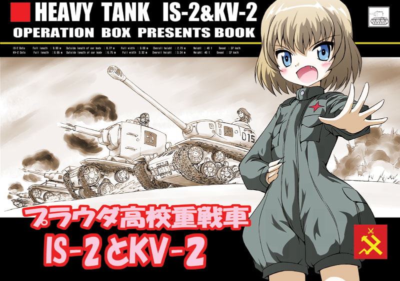 プラウダ高校重戦車IS-2とKV-2