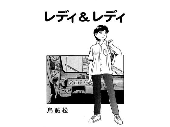 レディ&レディ