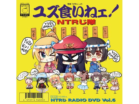 NTRじ RADIO DVD Vol.6 ダウンロード版