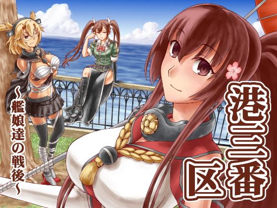 艦娘達の戦後