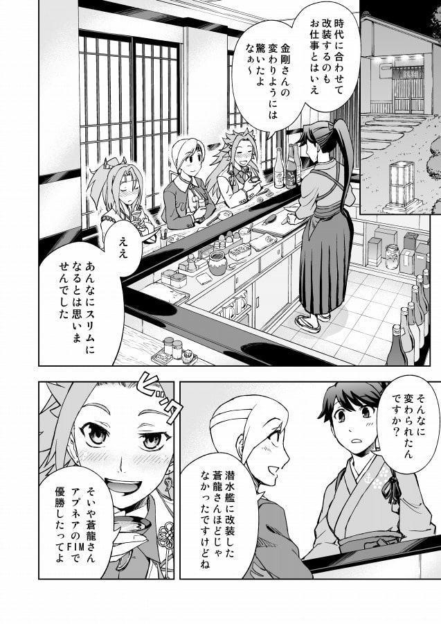艦娘達の戦後