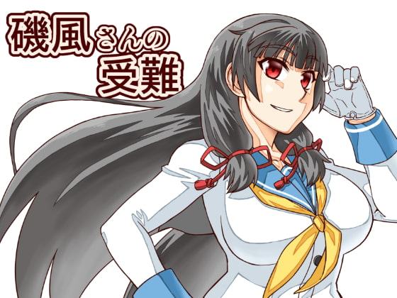 磯風さんの受難