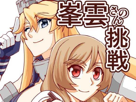 峯雲さんの挑戦