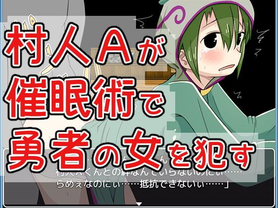 村人Aが催眠術で勇者の女を犯す