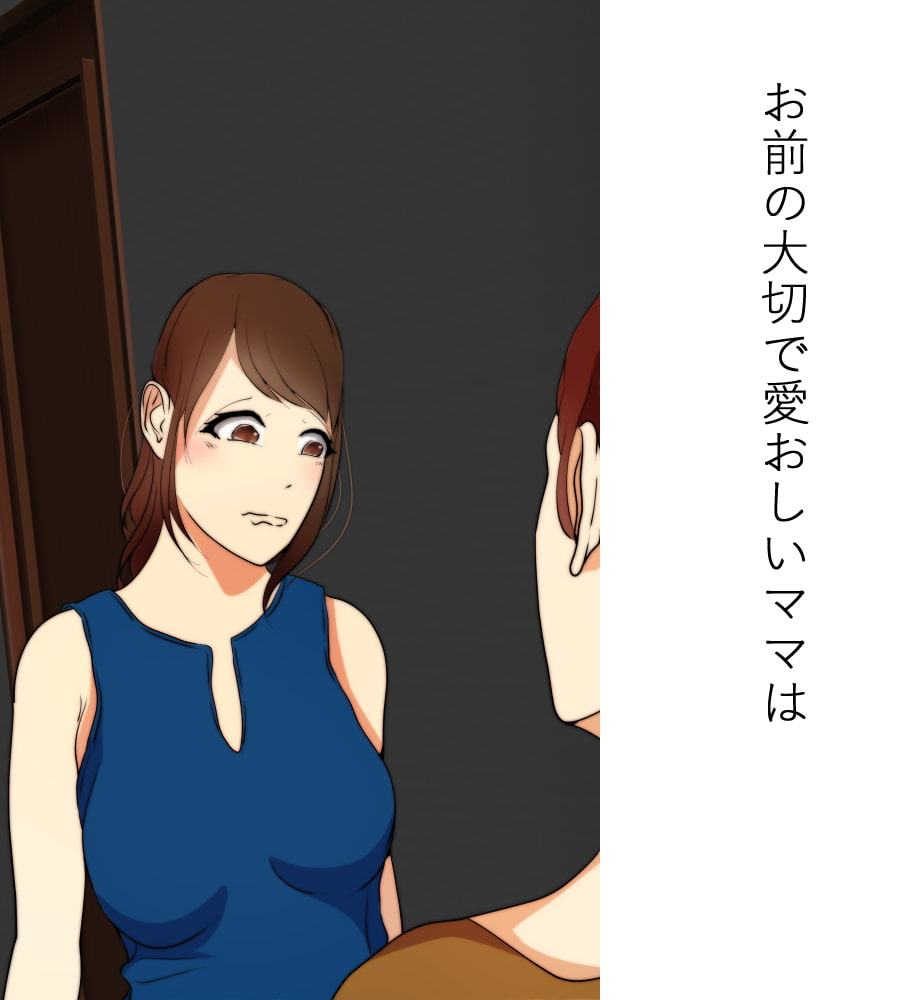 僕のママが友達に寝取られました4