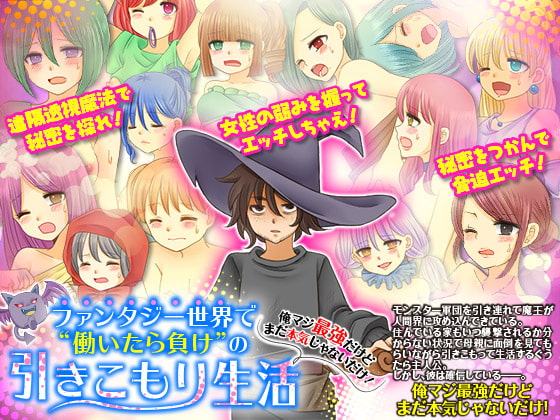 ファンタジー世界で働いたら負けの引きこもり生活 俺マジ最強だけどまだ本気じゃないだけ!