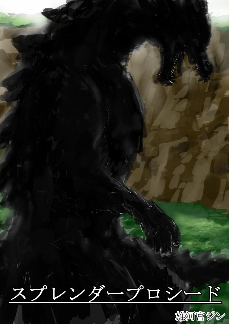 スプレンダープロシード 第7話