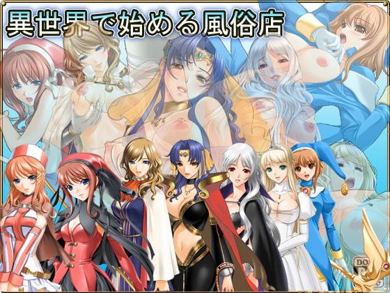 異世界で始める風俗店