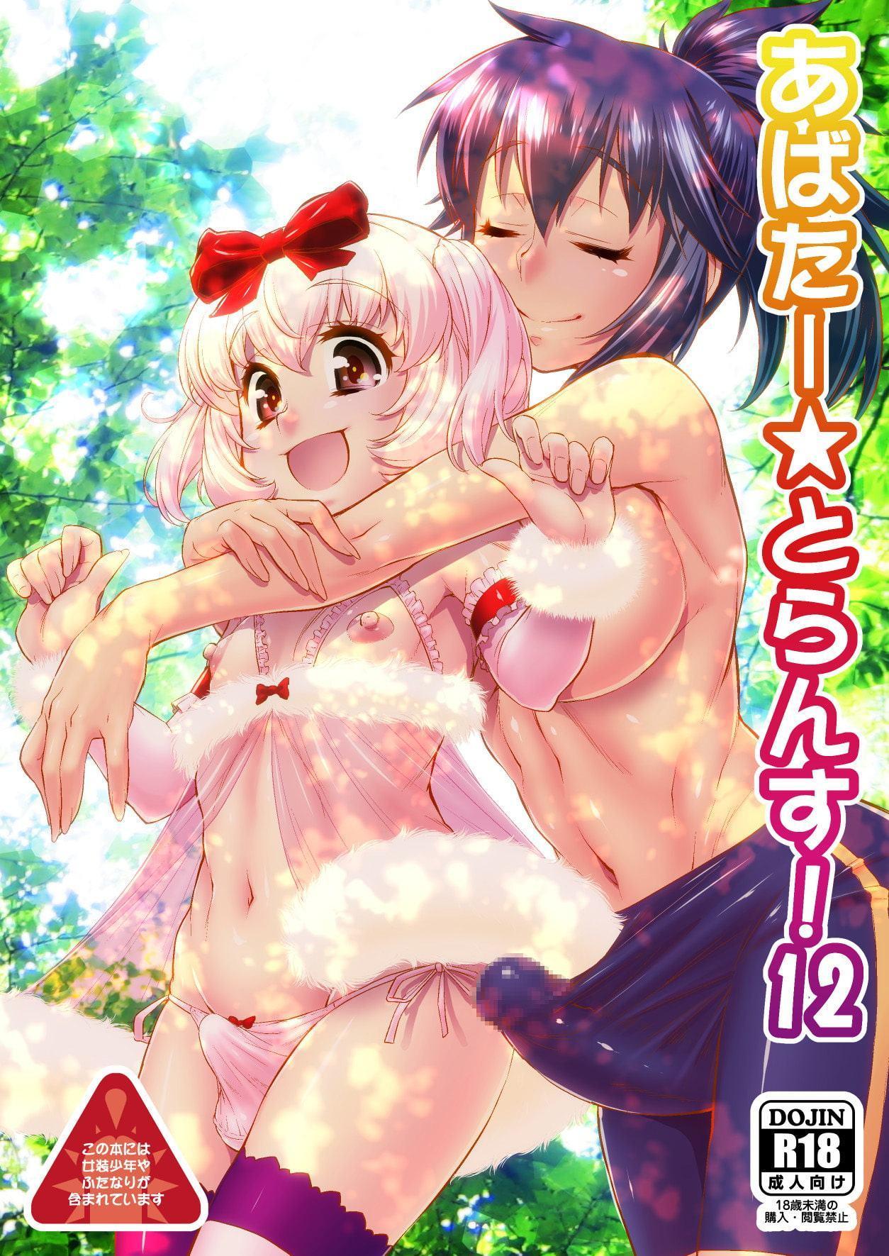 あばたー☆とらんす!12