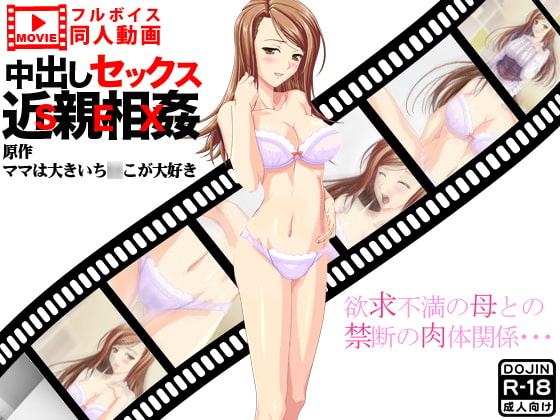 中出しセックス近親相姦