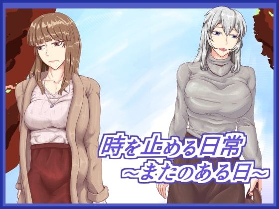 時を止める日常～またのある日～