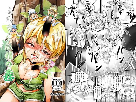 ふたなり妖精の森