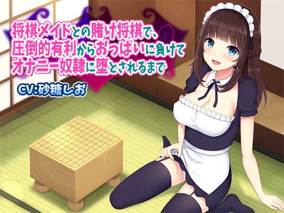 将棋メイドとの賭け将棋で、圧倒的有利からおっぱいに負けてオナニー奴隷に堕とされるまで