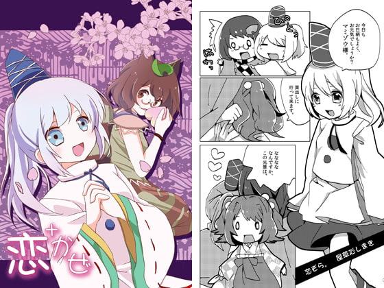 恋+かぜ