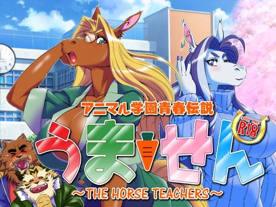 アニマル学園青春伝説うません