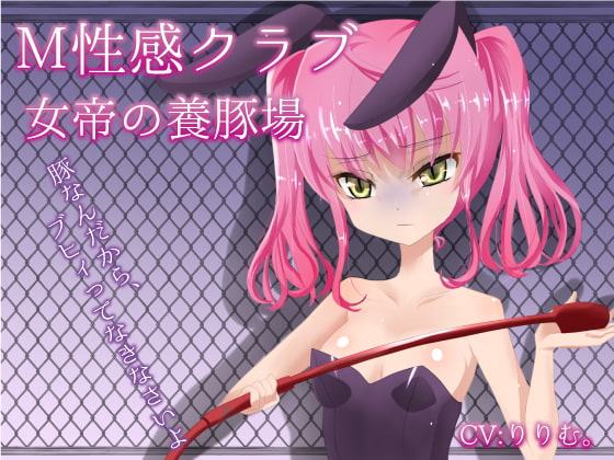 M性感クラブ～女帝の養豚場～心愛