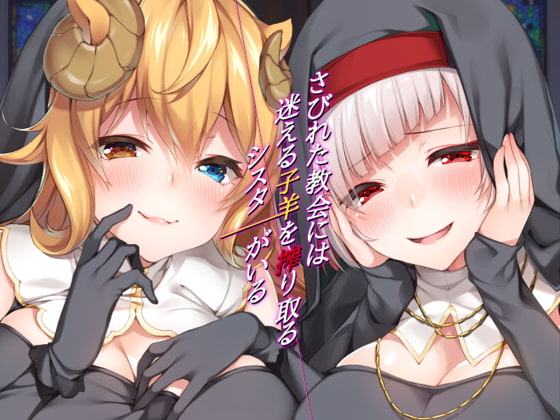 【バイノーラル】さびれた教会には迷える子羊を搾り取るシスターがいる