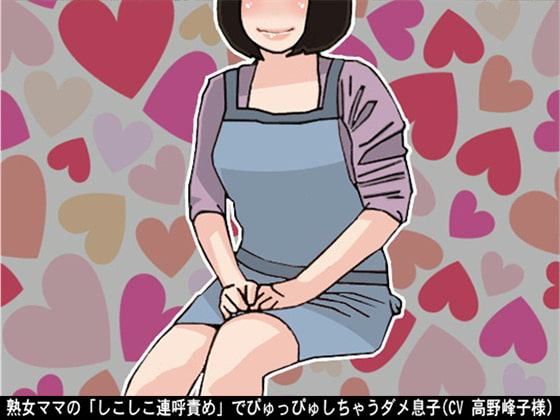 熟女ママの「しこしこ連呼責め」でぴゅっぴゅしちゃうダメ息子(CV 高野峰子様)
