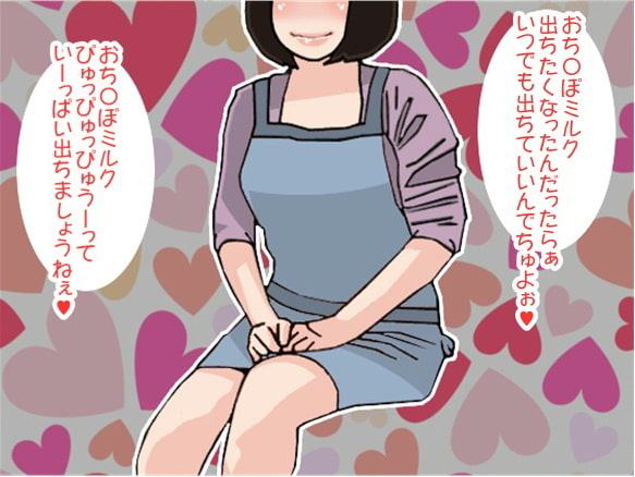 熟女ママの「しこしこ連呼責め」でぴゅっぴゅしちゃうダメ息子(CV 高野峰子様)