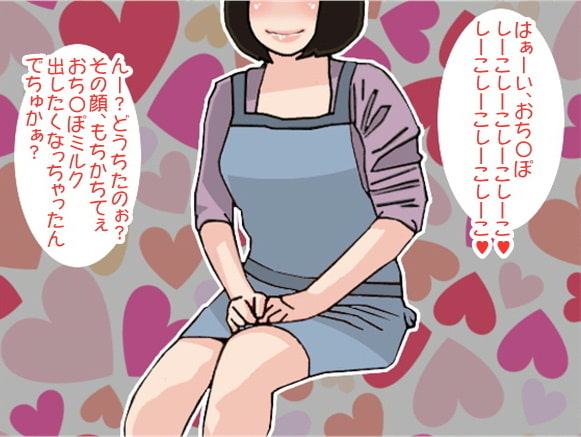 熟女ママの「しこしこ連呼責め」でぴゅっぴゅしちゃうダメ息子(CV 高野峰子様)