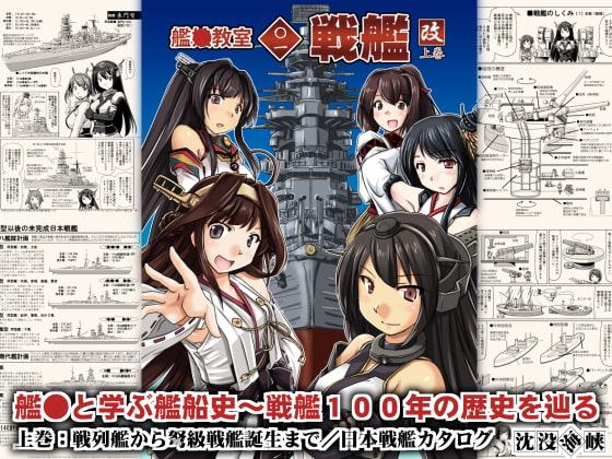 艦●教室＜〇一＞戦艦・改/上巻
