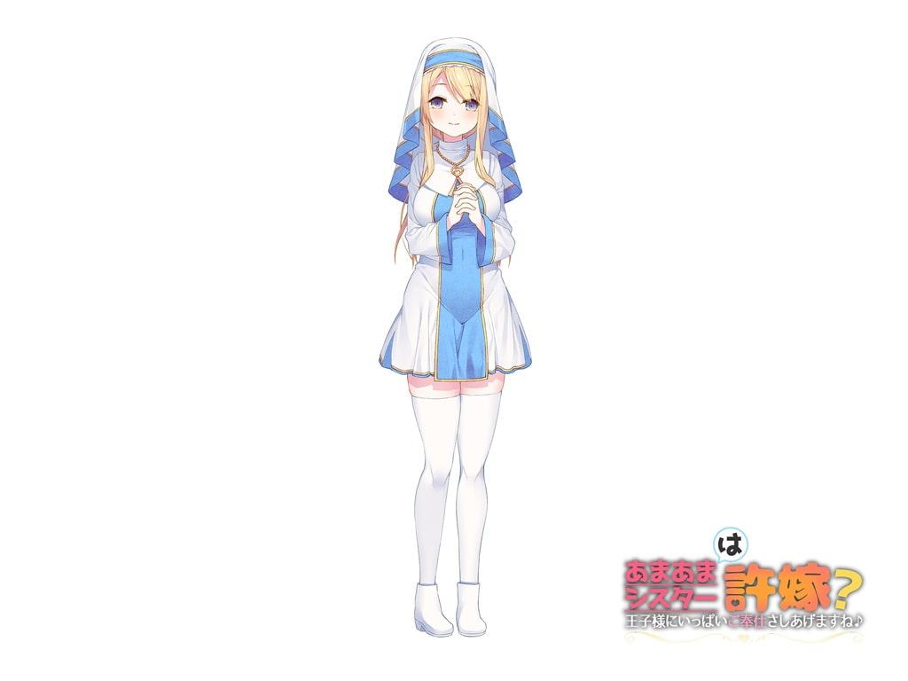 あまあまシスターは許嫁?王子様にいっぱいご奉仕さしあげますね♪