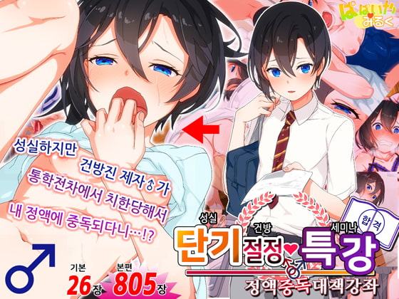 단기 절정 특강 真剣(マジ)イキ♂ゼミ 【Korean Ver.】