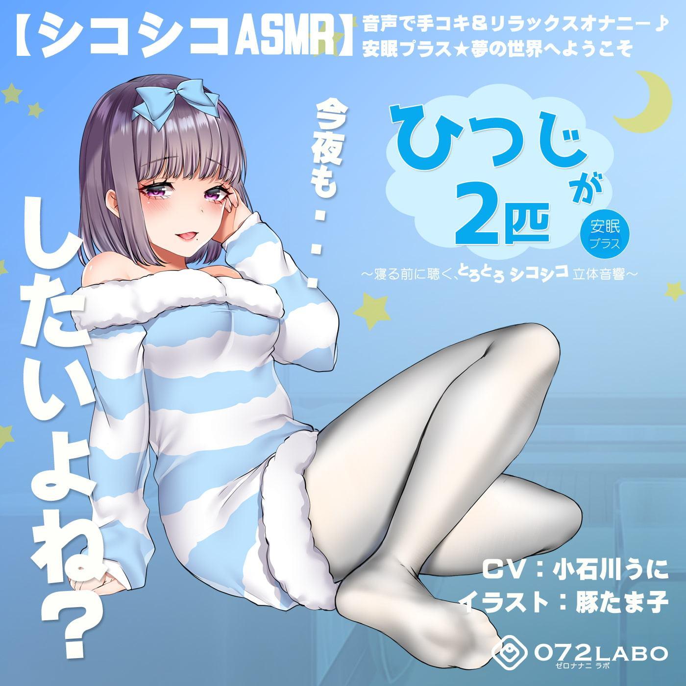 【シコシコASMR】音声で手コキ&リラックスオナニー♪安眠プラス★夢の世界へようこそ「ひつじが2匹」〜寝る前に聴く、とろとろシコシコ立体音響〜【スロオナ】