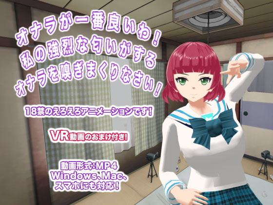 オナラが一番良いわ! 私の強烈な匂いがするオナラを嗅ぎまくりなさい!
