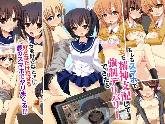 もしもスマホで女を精神支配して強制デリバリーできたら