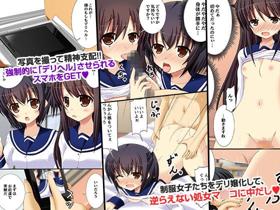 もしもスマホで女を精神支配して強制デリバリーできたら