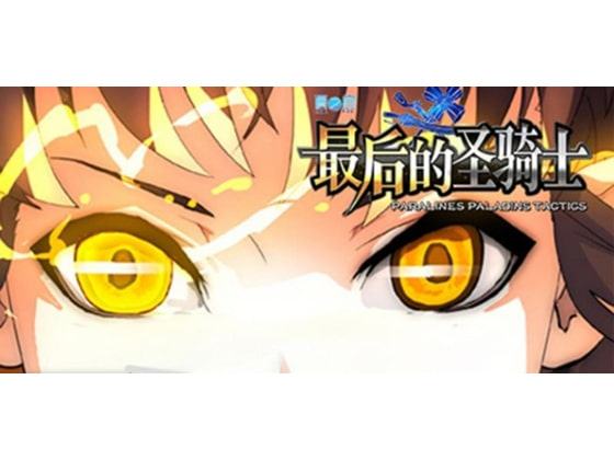 夏の扉:最後の聖騎士【中国語版】