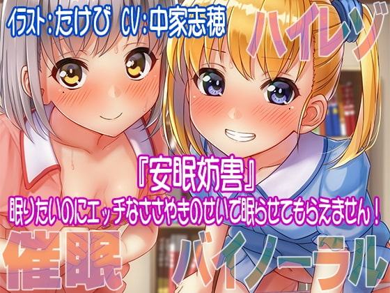 【ハイレゾ/バイノーラル】安眠妨害～眠りたいのにエッチなささやきのせいで眠らせてもらえません!