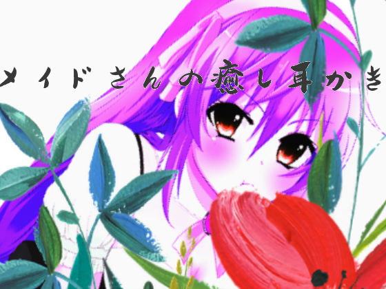 メイドさんの癒し耳かき