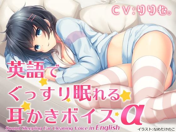 英語でぐっすり眠れる耳かきボイスα