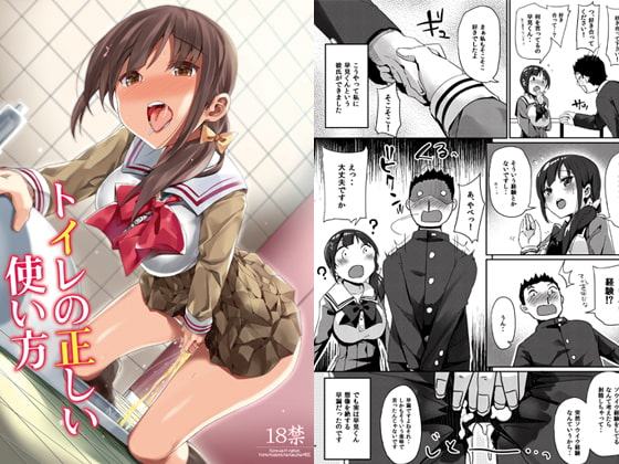トイレの正しい使い方