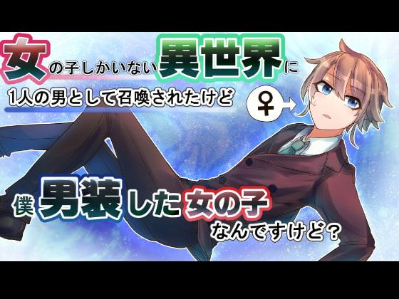女の子しかいない異世界にたった一人の男として召喚されたけど、僕男装した女の子なんだけど? 一話