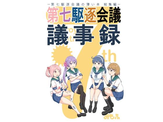 第七駆逐会議 議事録