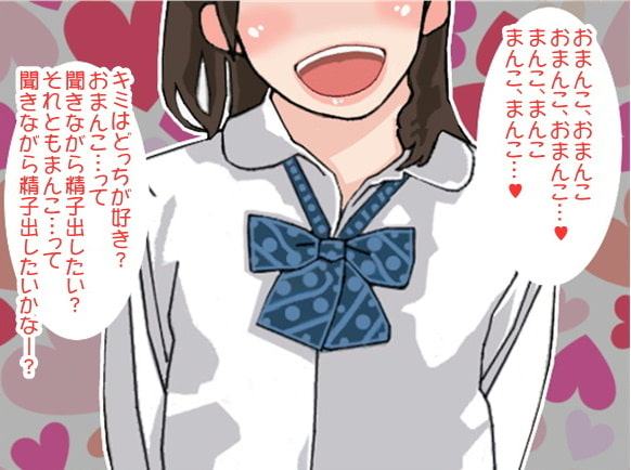 「おまんこ、おまんこ」連呼責めで強制射精させる女子高生(CV 真知谷つくも様)