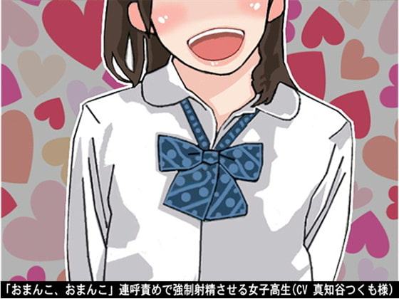 「おまんこ、おまんこ」連呼責めで強制射精させる女子高生(CV 真知谷つくも様)