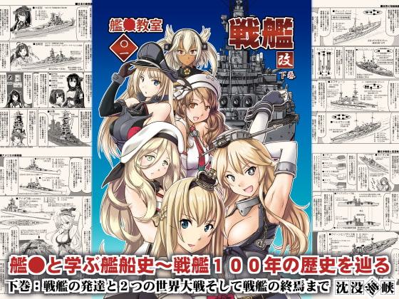 艦●教室＜〇一＞戦艦・改/下巻