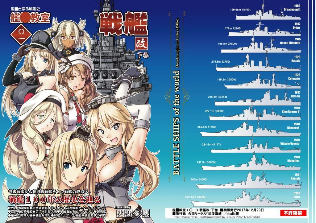 艦●教室＜〇一＞戦艦・改/下巻