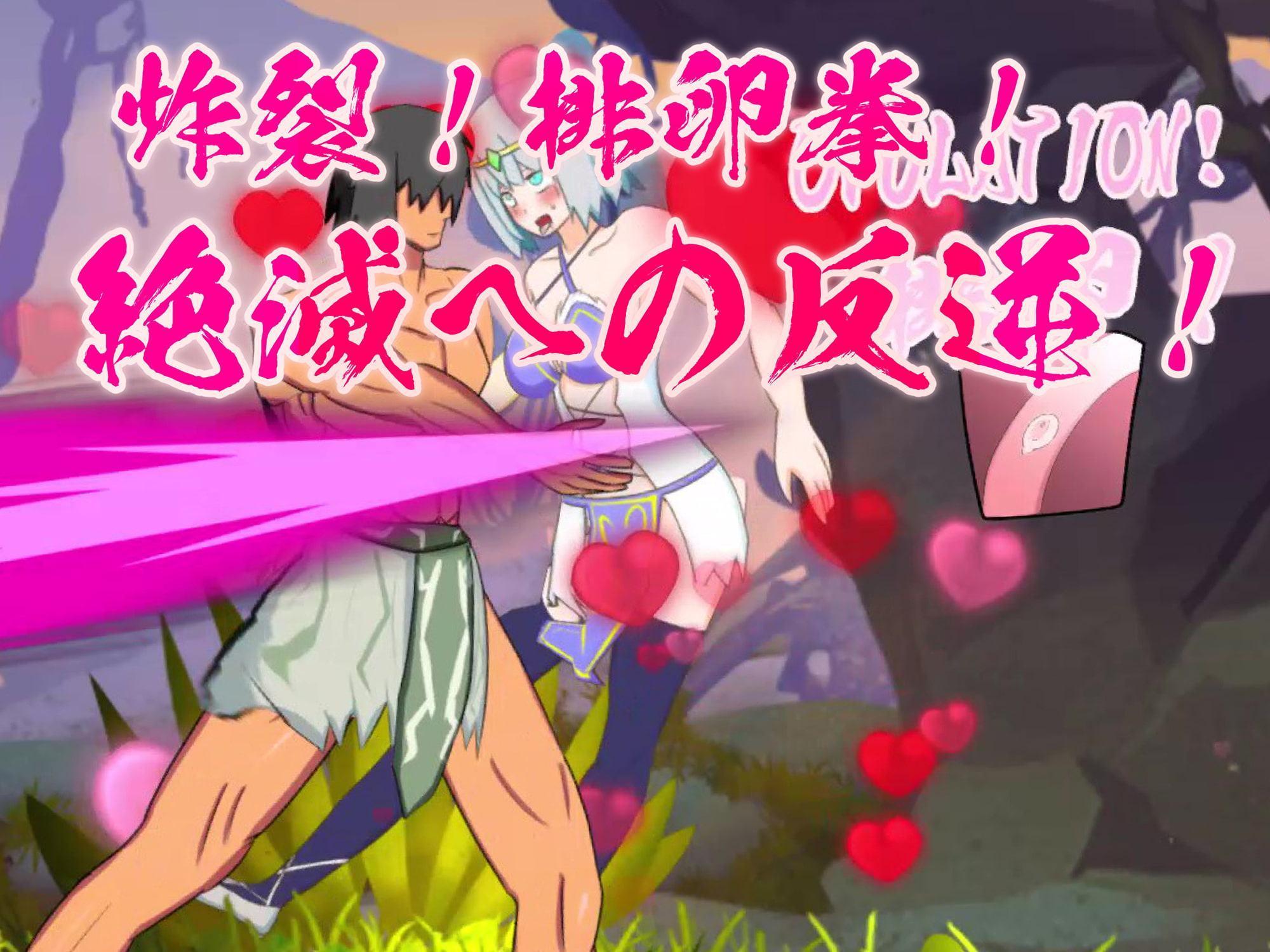 炸裂!排卵拳!絶滅への反逆!