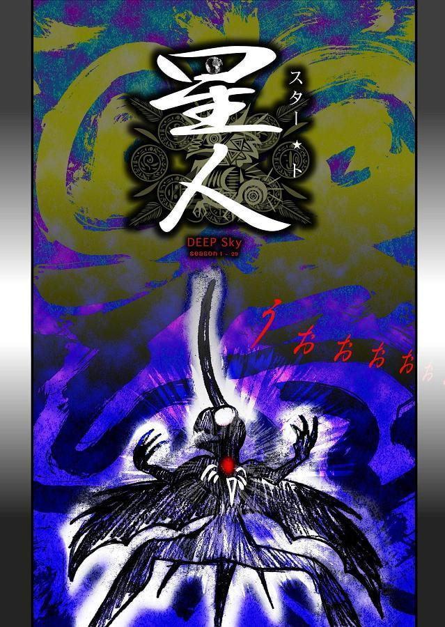 DEEP Sky 星人編 episode29【PREMIUM】