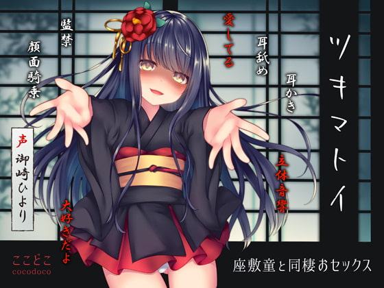 ツキマトイ～座敷童と同棲おセックス～