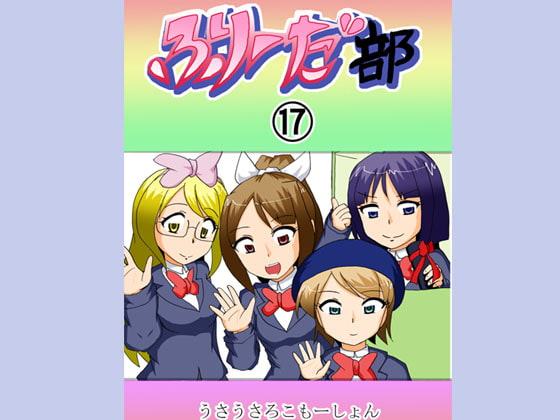 ふりーだ部(17)〔終〕